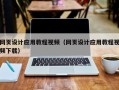 西藏网页设计应用教程视频（网页设计应用教程视频下载）
