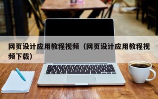 西藏网页设计应用教程视频（网页设计应用教程视频下载）